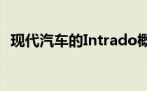 现代汽车的Intrado概念车亮相日内瓦车展