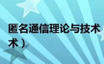 匿名通信理论与技术（关于匿名通信理论与技术）