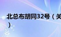 北总布胡同32号（关于北总布胡同32号简介）