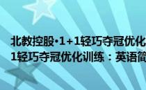 北教控股·1+1轻巧夺冠优化训练：英语（关于北教控股·1+1轻巧夺冠优化训练：英语简介）