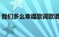 我们多么幸福歌词歌谱（我们多么幸福歌词）