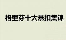 格里芬十大暴扣集锦（格里芬暴扣加索尔）