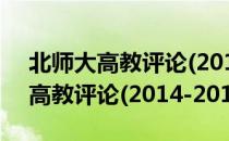 北师大高教评论(2014-2015)（关于北师大高教评论(2014-2015)简介）