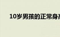 10岁男孩的正常身高体重（10岁男孩）