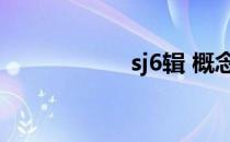 sj6辑 概念（sj6辑）