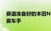 赛道准备好的本田NSX是我们梦想中的复古赛车手