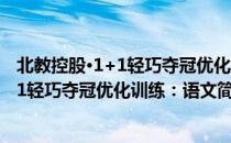 北教控股·1+1轻巧夺冠优化训练：语文（关于北教控股·1+1轻巧夺冠优化训练：语文简介）