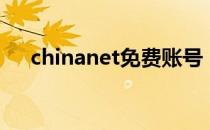 chinanet免费账号（chinanet扫号器）