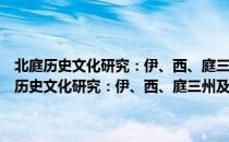 北庭历史文化研究：伊、西、庭三州及唐属西突厥左厢部落（关于北庭历史文化研究：伊、西、庭三州及唐属西突厥左厢部落简介）