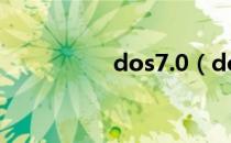 dos7.0（dos7 1安装）