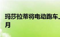 玛莎拉蒂将电动跑车上市时间推迟至2020年9月