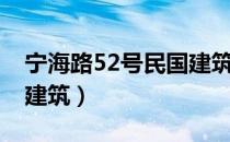 宁海路52号民国建筑（关于宁海路52号民国建筑）