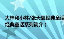 大林和小林/张天翼经典童话系列（关于大林和小林/张天翼经典童话系列简介）