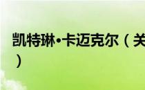 凯特琳·卡迈克尔（关于凯特琳·卡迈克尔介绍）