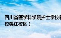 四川省医学科学院护士学校新校区（四川省人民医院护士学校锦江校区）