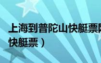 上海到普陀山快艇票网上购买（上海到普陀山快艇票）