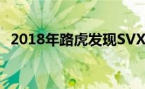 2018年路虎发现SVX价格 规格和发布日期