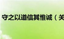 守之以道信其惟诚（关于守之以道信其惟诚）