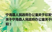 宁海县人民政府办公室关于印发宁海县突发环境事件应急预案的通知（关于宁海县人民政府办公室关于印发宁海县突发环境事件应急预案的通知）