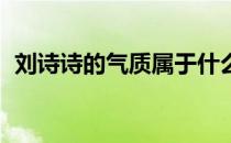 刘诗诗的气质属于什么类型（刘诗诗的qq）