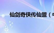 仙剑奇侠传仙盟（中国仙剑联盟盟歌）