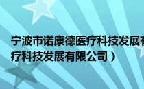 宁波市诺康德医疗科技发展有限公司（关于宁波市诺康德医疗科技发展有限公司）