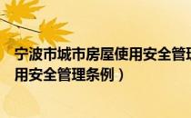 宁波市城市房屋使用安全管理条例（关于宁波市城市房屋使用安全管理条例）