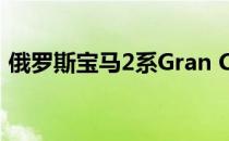 俄罗斯宝马2系Gran Coupe的起价已经公布