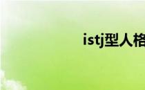 istj型人格男（istj）