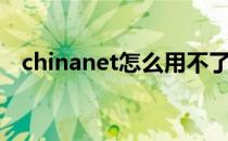 chinanet怎么用不了（chinanet怎么用）