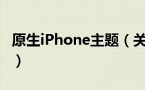 原生iPhone主题（关于原生iPhone主题介绍）