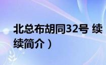 北总布胡同32号 续（关于北总布胡同32号 续简介）