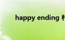 happy ending 朴宰范 音乐百度云