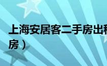 上海安居客二手房出租信息（上海安居客二手房）