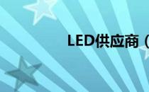 LED供应商（led采购商）