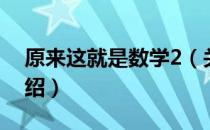 原来这就是数学2（关于原来这就是数学2介绍）