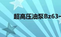 超高压油泵Bz63一7（超高压油泵）