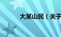 大某山民（关于大某山民简介）