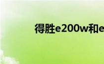 得胜e200w和e8（得胜e200）