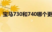 宝马730和740哪个更值得购买（宝马730）