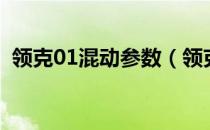 领克01混动参数（领克01混动属于什么车）