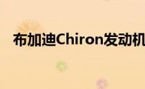 布加迪Chiron发动机售价仅为10000美元