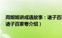 周姐姐讲成语故事：诸子百家卷（关于周姐姐讲成语故事：诸子百家卷介绍）