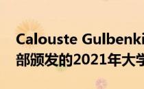 Calouste Gulbenkian基金会亚美尼亚社区部颁发的2021年大学奖学金