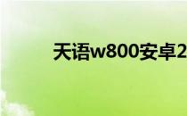 天语w800安卓2.3（天语w800）