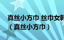 真丝小方巾 丝巾女韩版百搭职业桑蚕丝围巾（真丝小方巾）