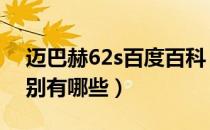 迈巴赫62s百度百科（迈巴赫57s和62s的区别有哪些）