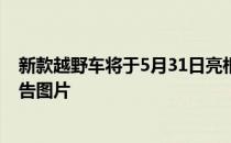 新款越野车将于5月31日亮相当然还有一些与该车相关的预告图片