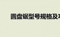 圆盘锯型号规格及功率（圆盘锯型号）