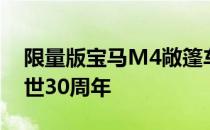 限量版宝马M4敞篷车庆祝Droptop M车问世30周年